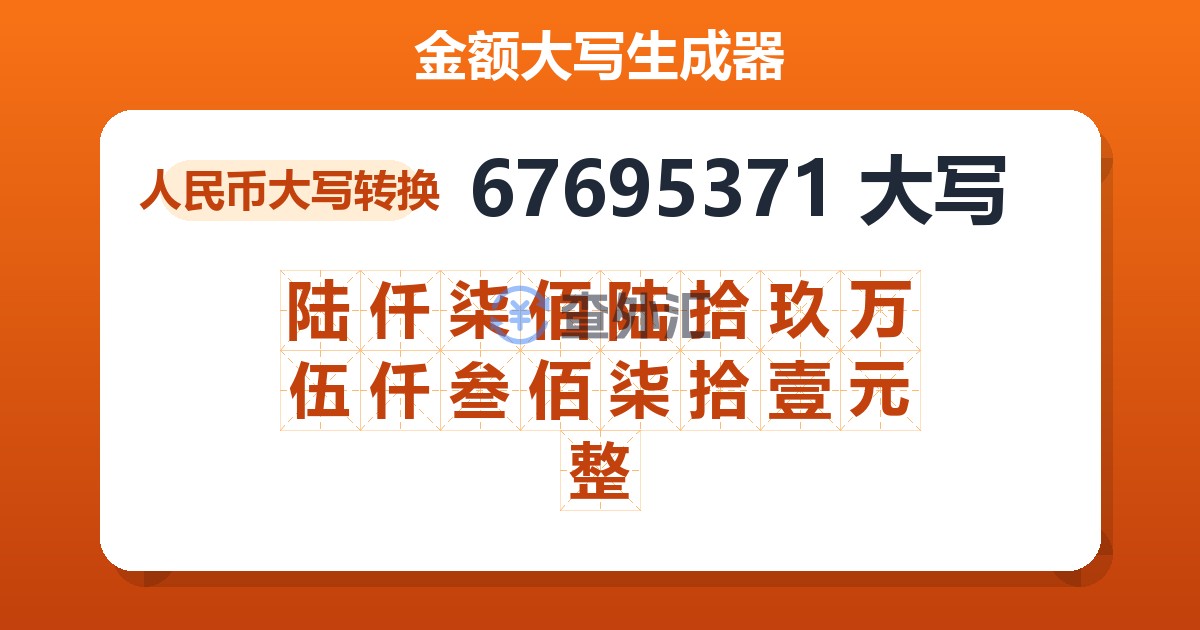 67695371大写 陆仟柒佰陆拾玖万伍仟叁佰柒拾壹元整