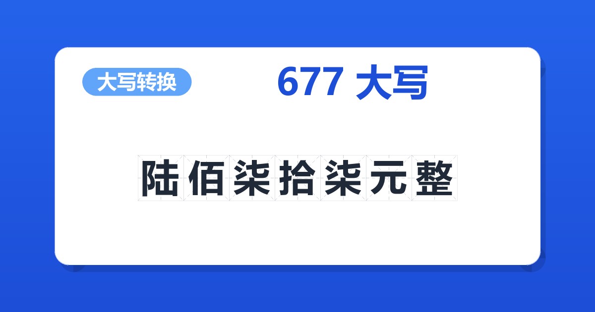 677大写 陆佰柒拾柒元整
