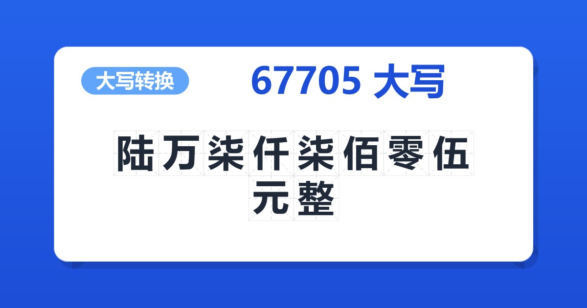 67705大写 陆万柒仟柒佰零伍元整
