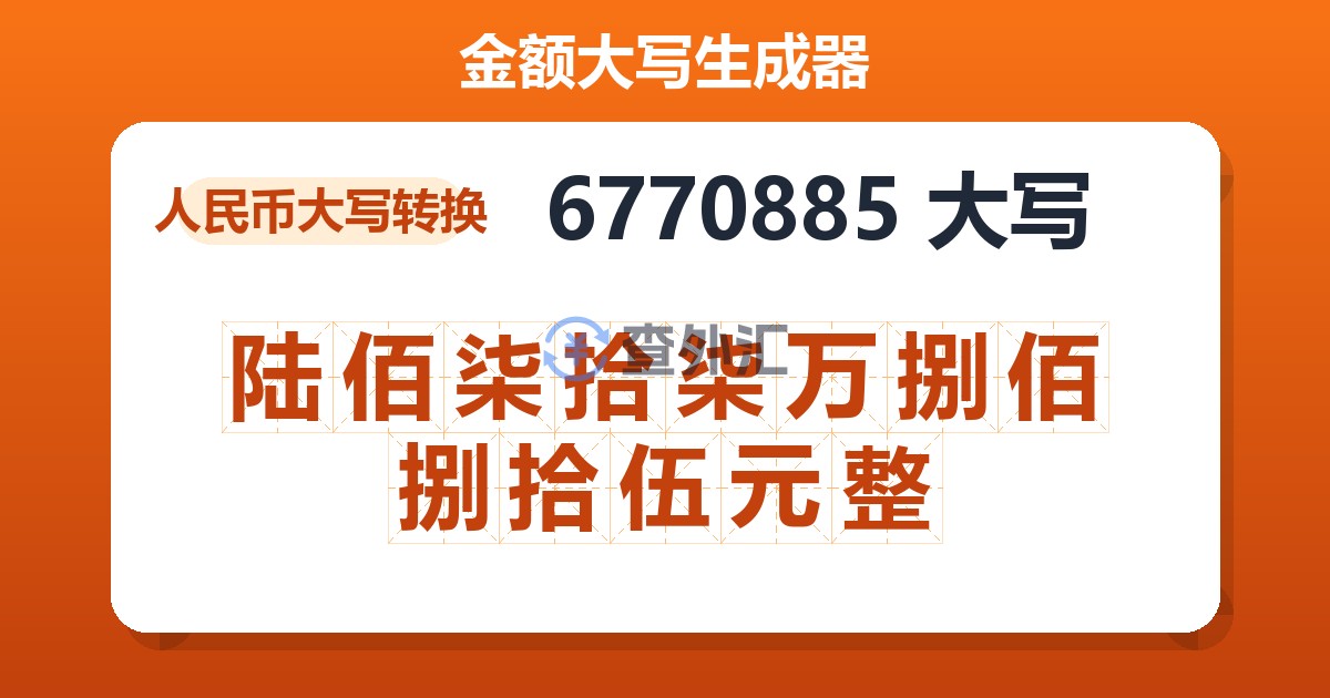 6770885大写 陆佰柒拾柒万捌佰捌拾伍元整