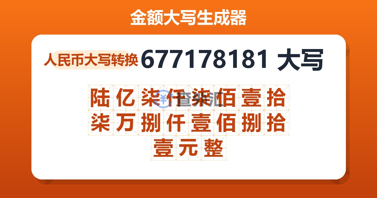 677178181大写 陆亿柒仟柒佰壹拾柒万捌仟壹佰捌拾壹元整