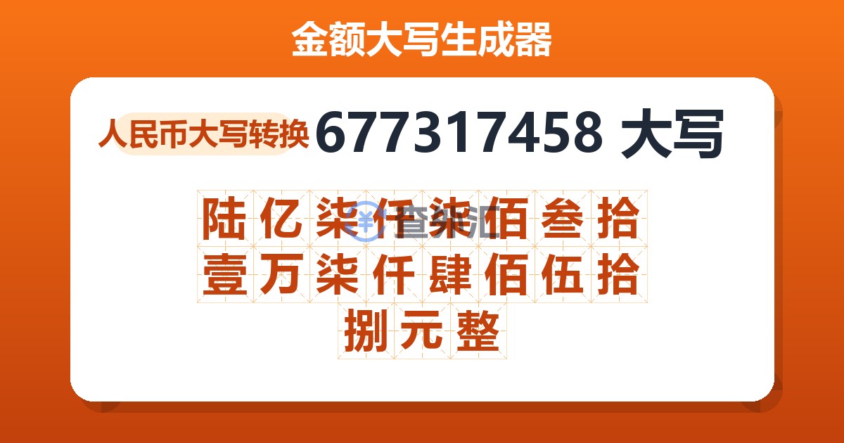 677317458大写 陆亿柒仟柒佰叁拾壹万柒仟肆佰伍拾捌元整