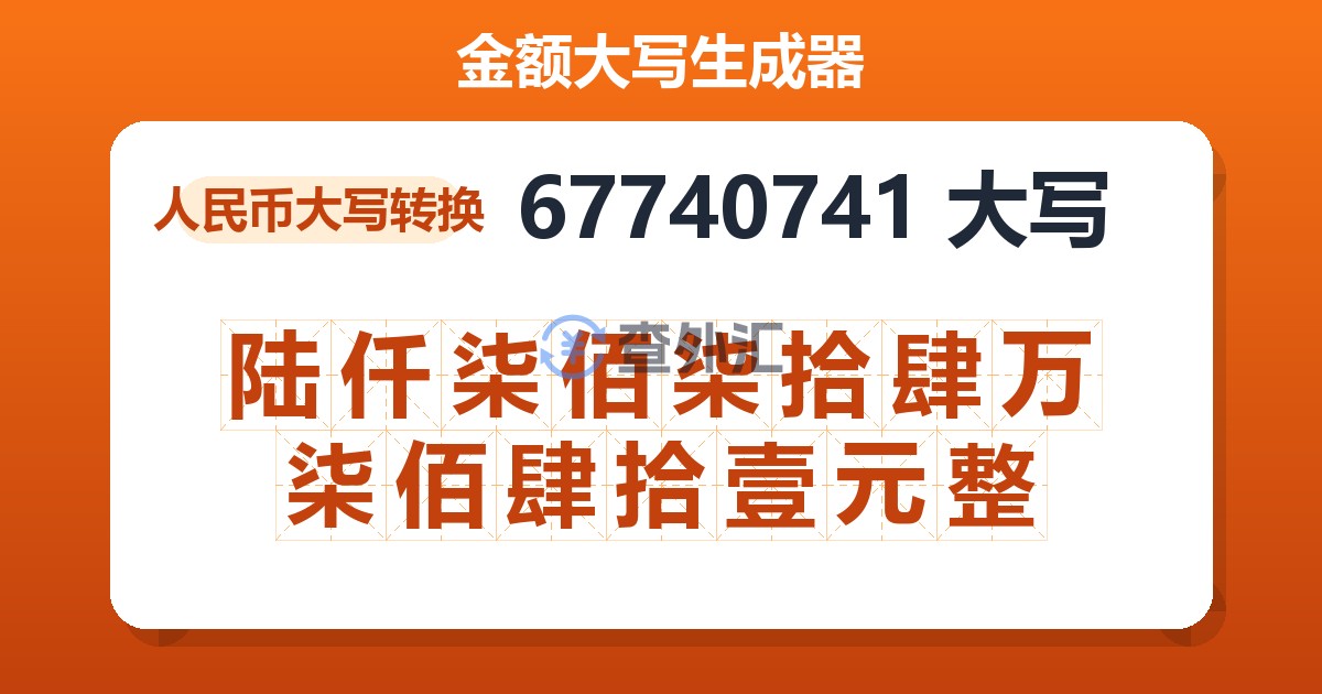 67740741大写 陆仟柒佰柒拾肆万柒佰肆拾壹元整