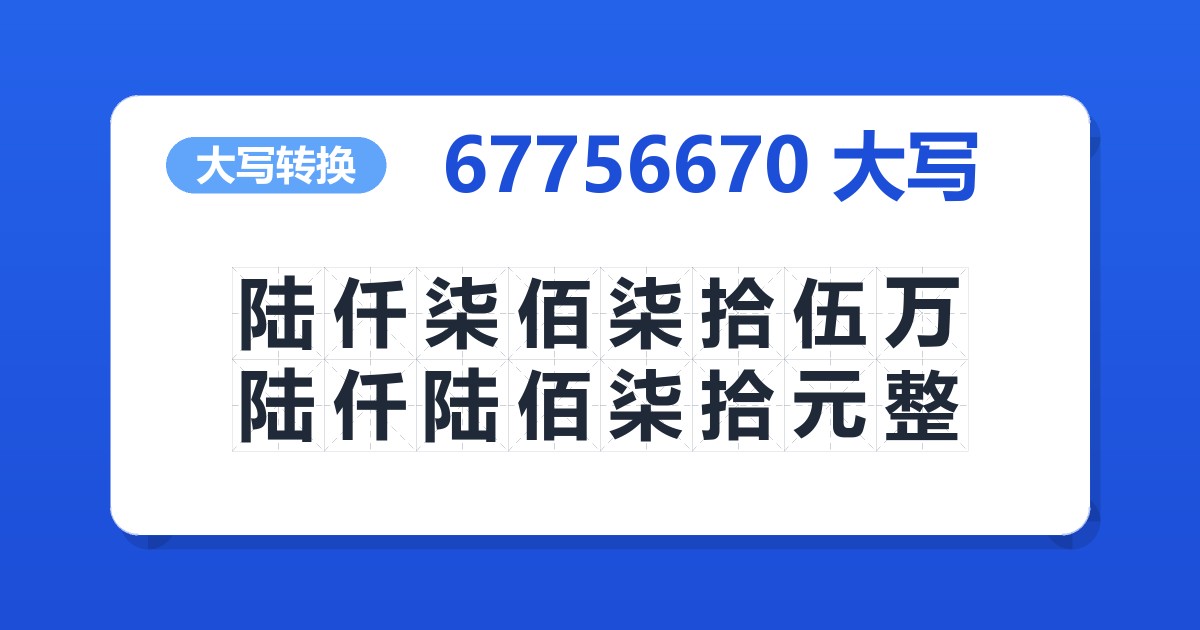 67756670大写 陆仟柒佰柒拾伍万陆仟陆佰柒拾元整
