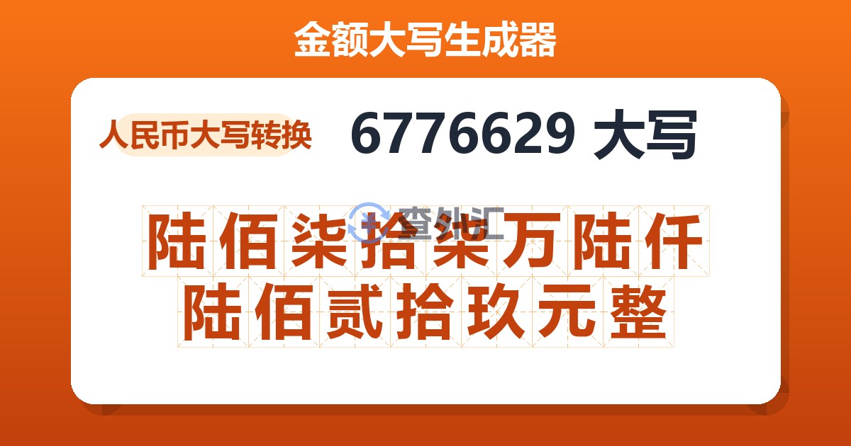 6776629大写 陆佰柒拾柒万陆仟陆佰贰拾玖元整