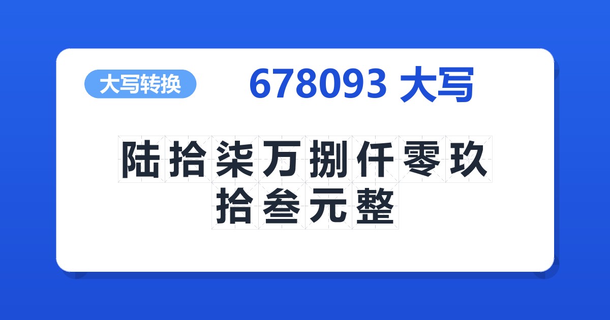 678093大写 陆拾柒万捌仟零玖拾叁元整