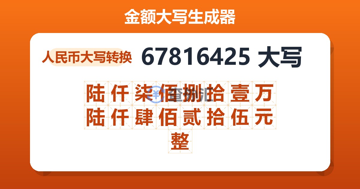 67816425大写 陆仟柒佰捌拾壹万陆仟肆佰贰拾伍元整