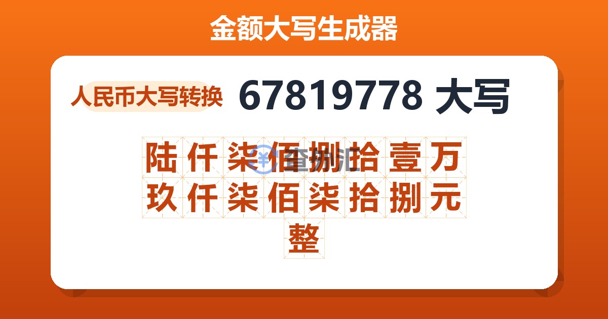 67819778大写 陆仟柒佰捌拾壹万玖仟柒佰柒拾捌元整