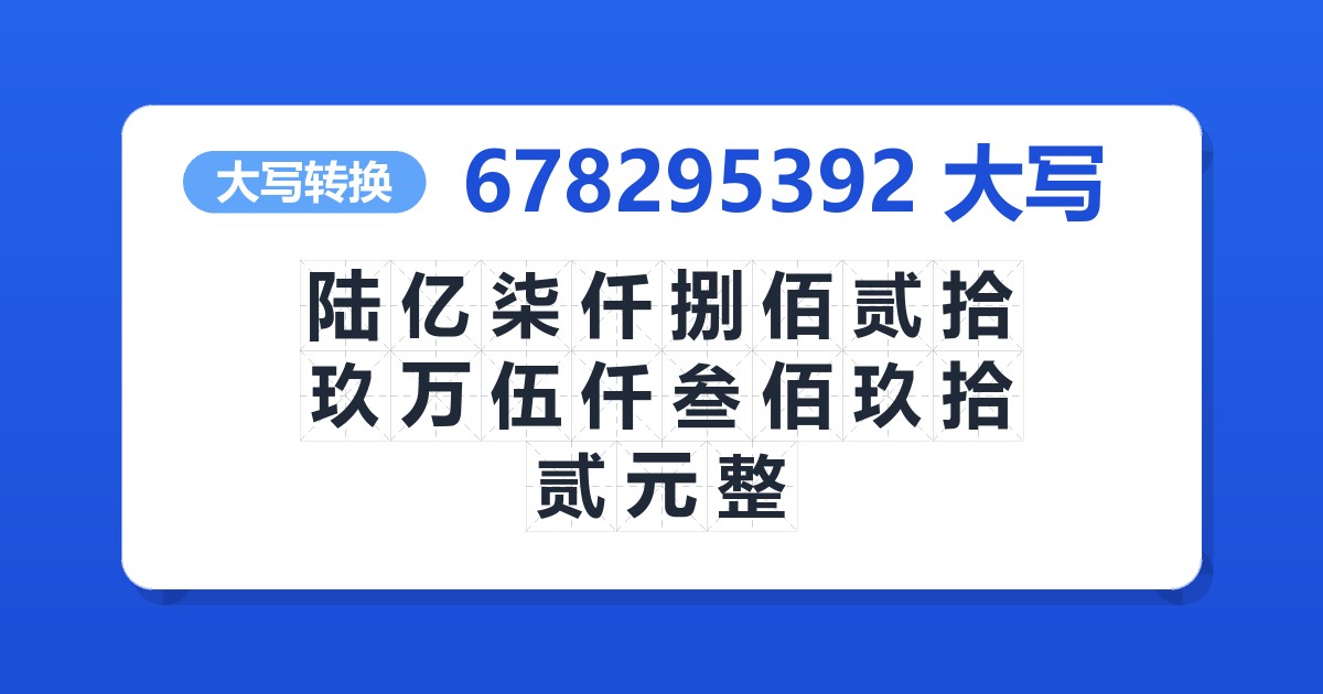678295392大写 陆亿柒仟捌佰贰拾玖万伍仟叁佰玖拾贰元整