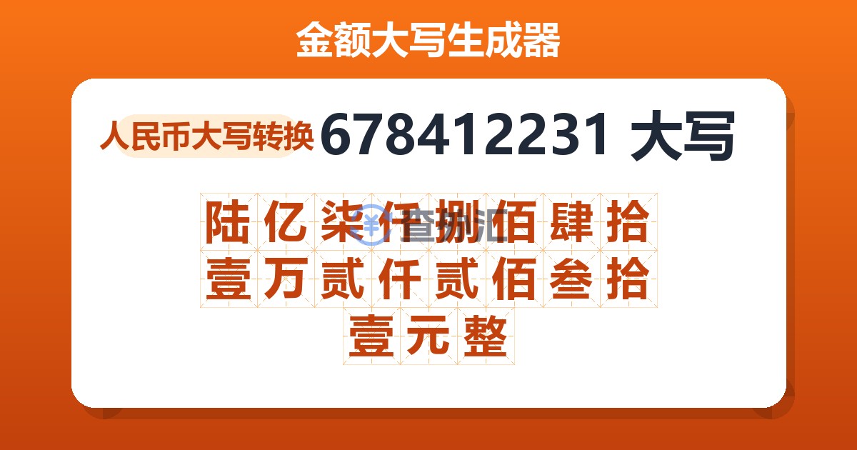 678412231大写 陆亿柒仟捌佰肆拾壹万贰仟贰佰叁拾壹元整