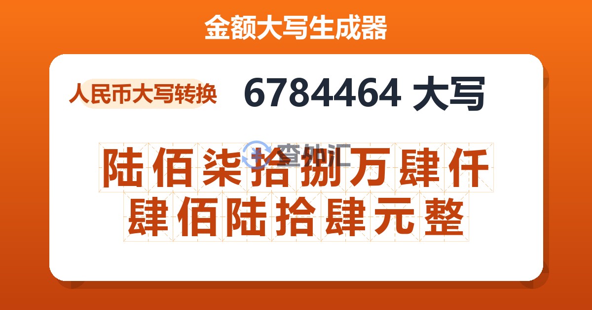 6784464大写 陆佰柒拾捌万肆仟肆佰陆拾肆元整
