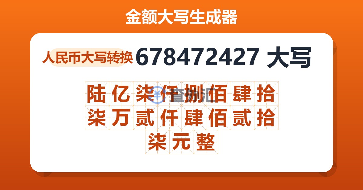 678472427大写 陆亿柒仟捌佰肆拾柒万贰仟肆佰贰拾柒元整