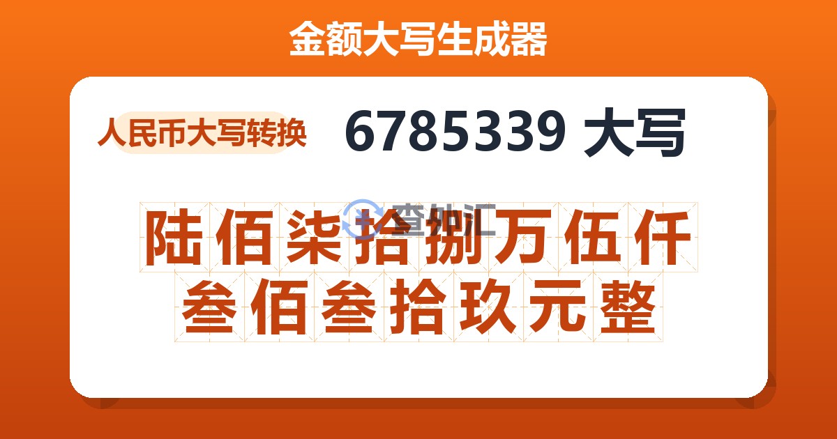 6785339大写 陆佰柒拾捌万伍仟叁佰叁拾玖元整