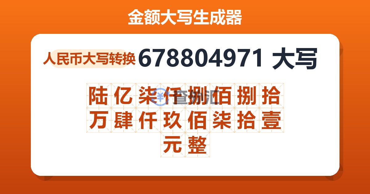 678804971大写 陆亿柒仟捌佰捌拾万肆仟玖佰柒拾壹元整