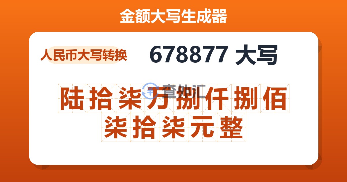 678877大写 陆拾柒万捌仟捌佰柒拾柒元整