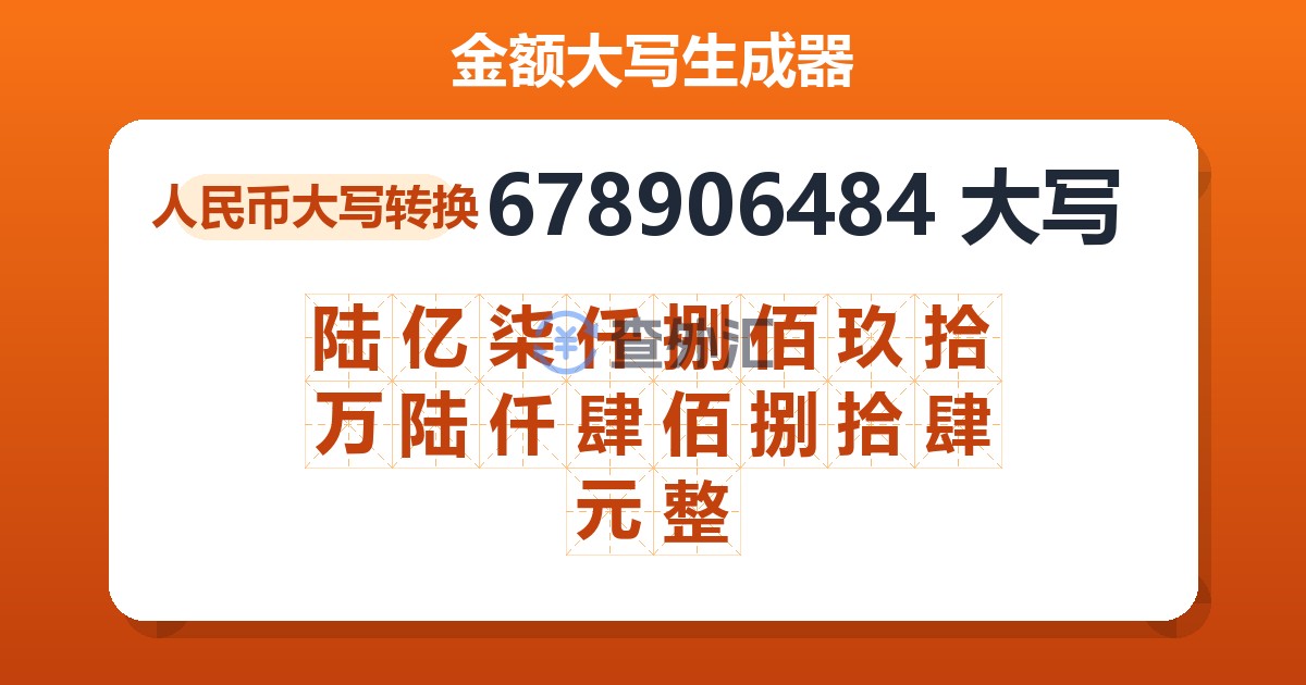 678906484大写 陆亿柒仟捌佰玖拾万陆仟肆佰捌拾肆元整