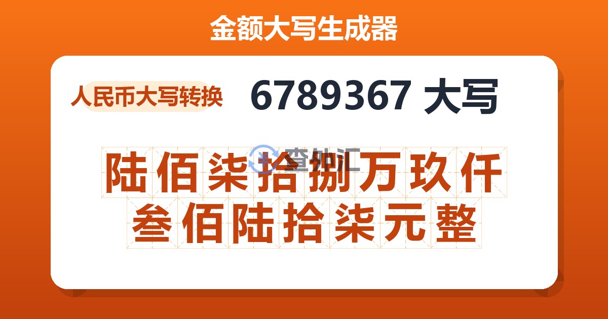 6789367大写 陆佰柒拾捌万玖仟叁佰陆拾柒元整