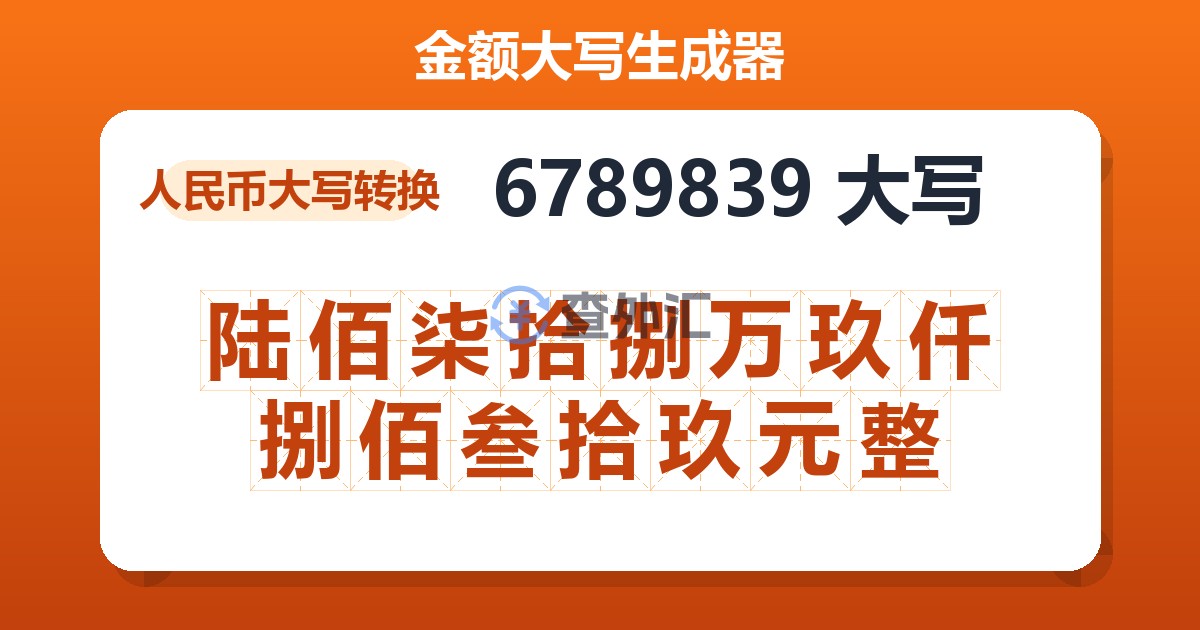 6789839大写 陆佰柒拾捌万玖仟捌佰叁拾玖元整