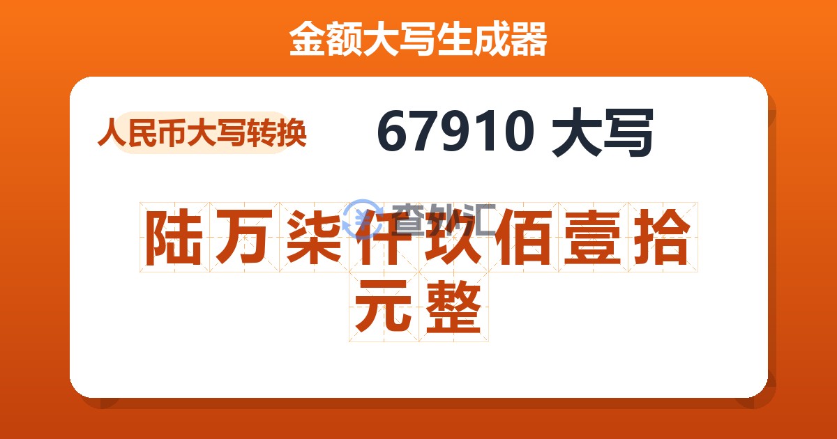 67910大写 陆万柒仟玖佰壹拾元整