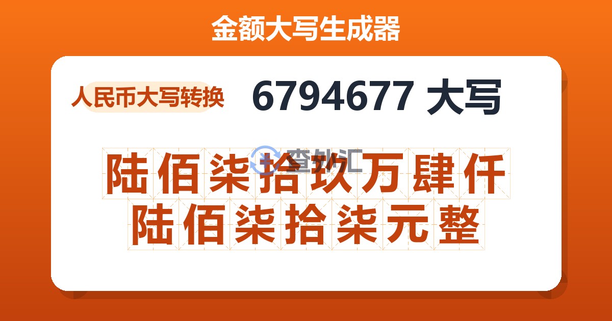 6794677大写 陆佰柒拾玖万肆仟陆佰柒拾柒元整