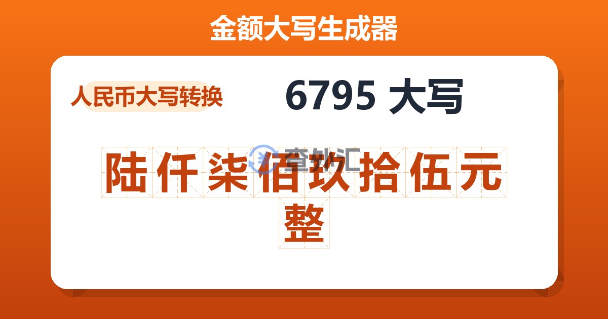 6795大写 陆仟柒佰玖拾伍元整