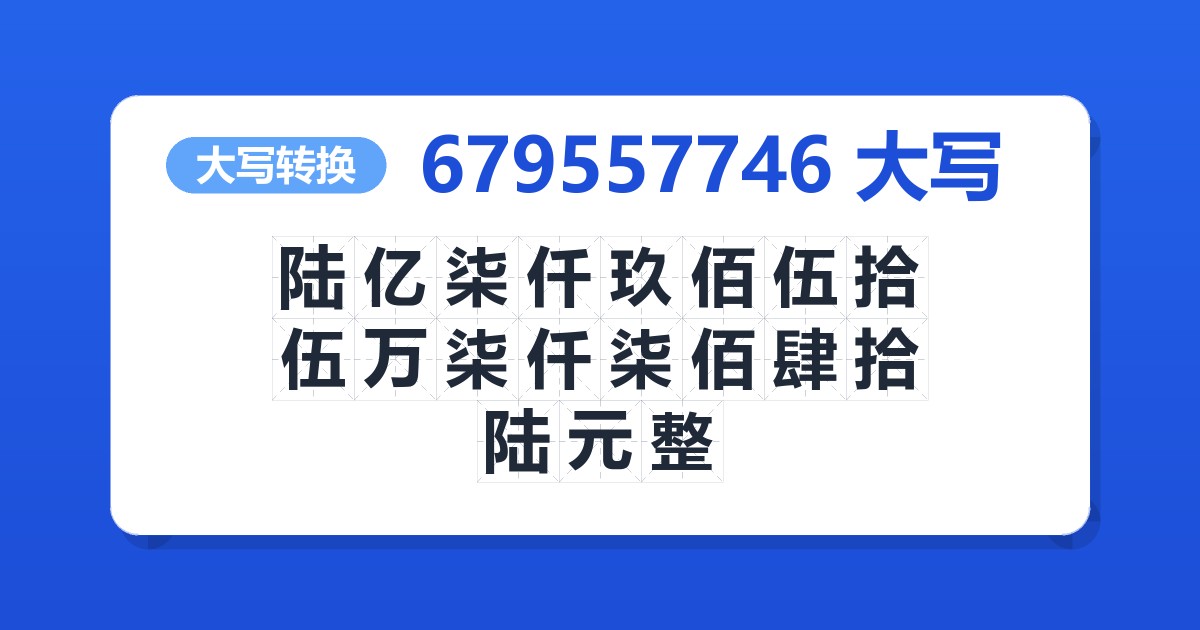 679557746大写 陆亿柒仟玖佰伍拾伍万柒仟柒佰肆拾陆元整