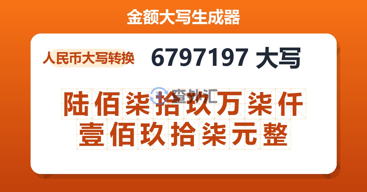 6797197大写 陆佰柒拾玖万柒仟壹佰玖拾柒元整