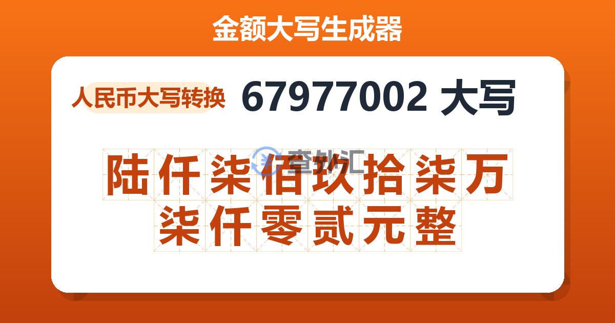 67977002大写 陆仟柒佰玖拾柒万柒仟零贰元整