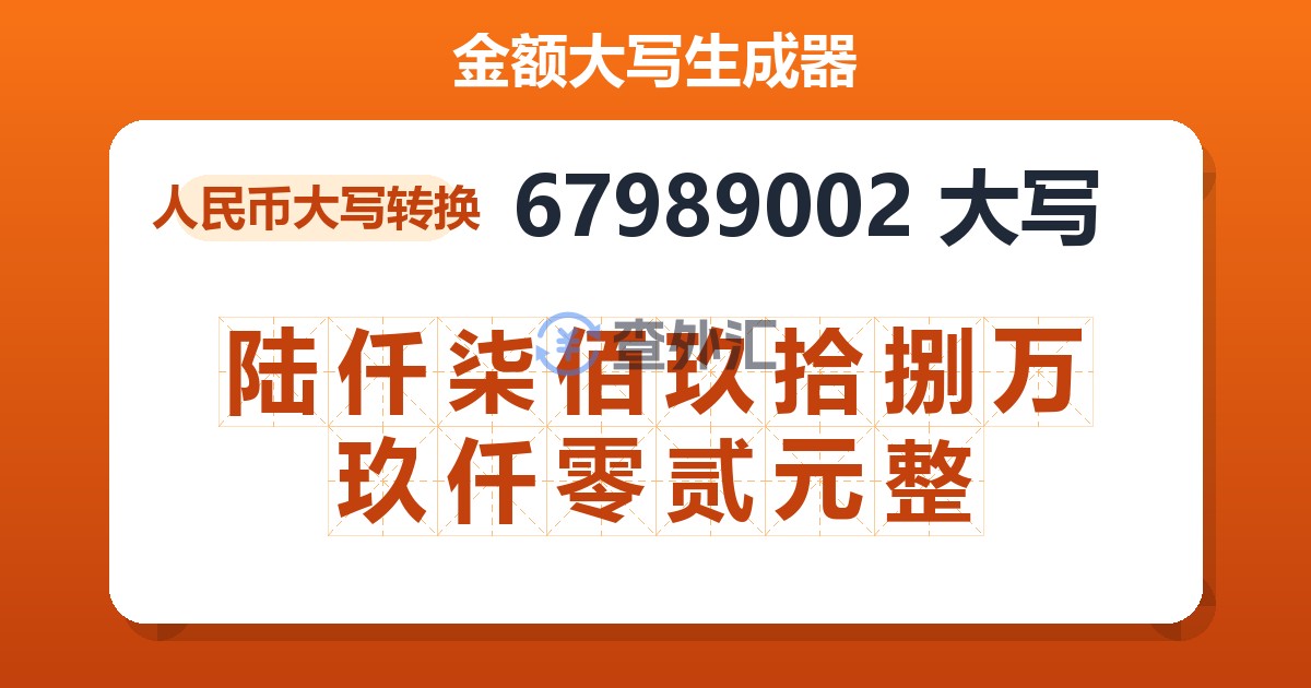 67989002大写 陆仟柒佰玖拾捌万玖仟零贰元整