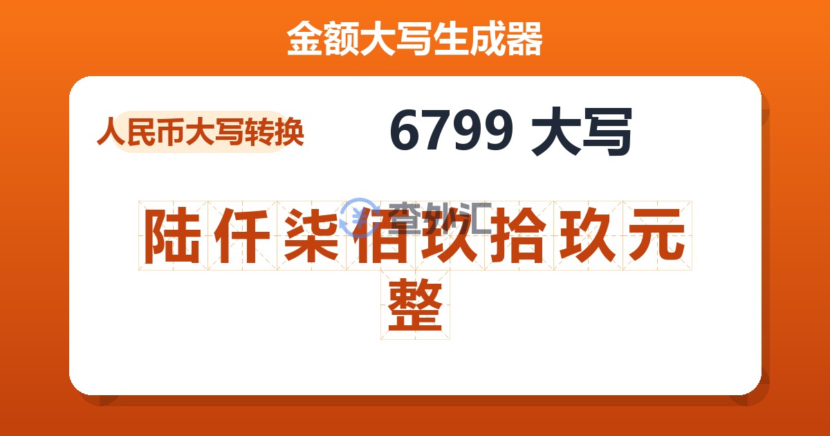 6799大写 陆仟柒佰玖拾玖元整
