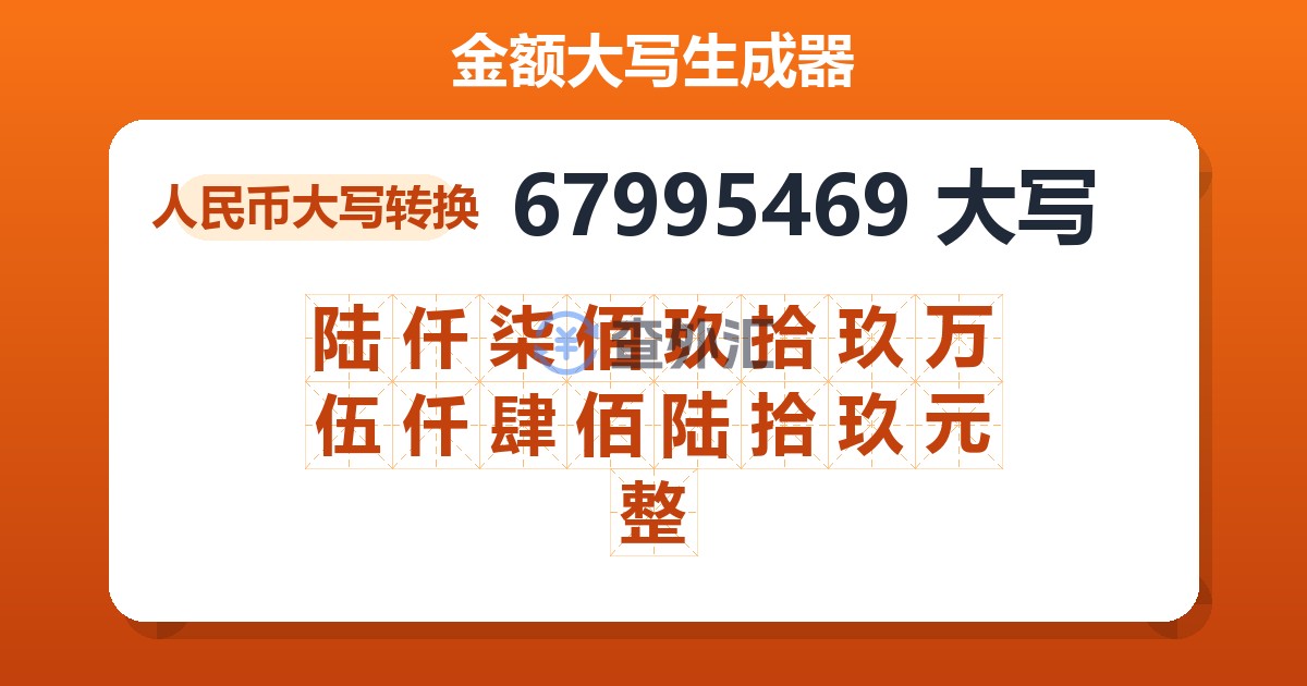 67995469大写 陆仟柒佰玖拾玖万伍仟肆佰陆拾玖元整