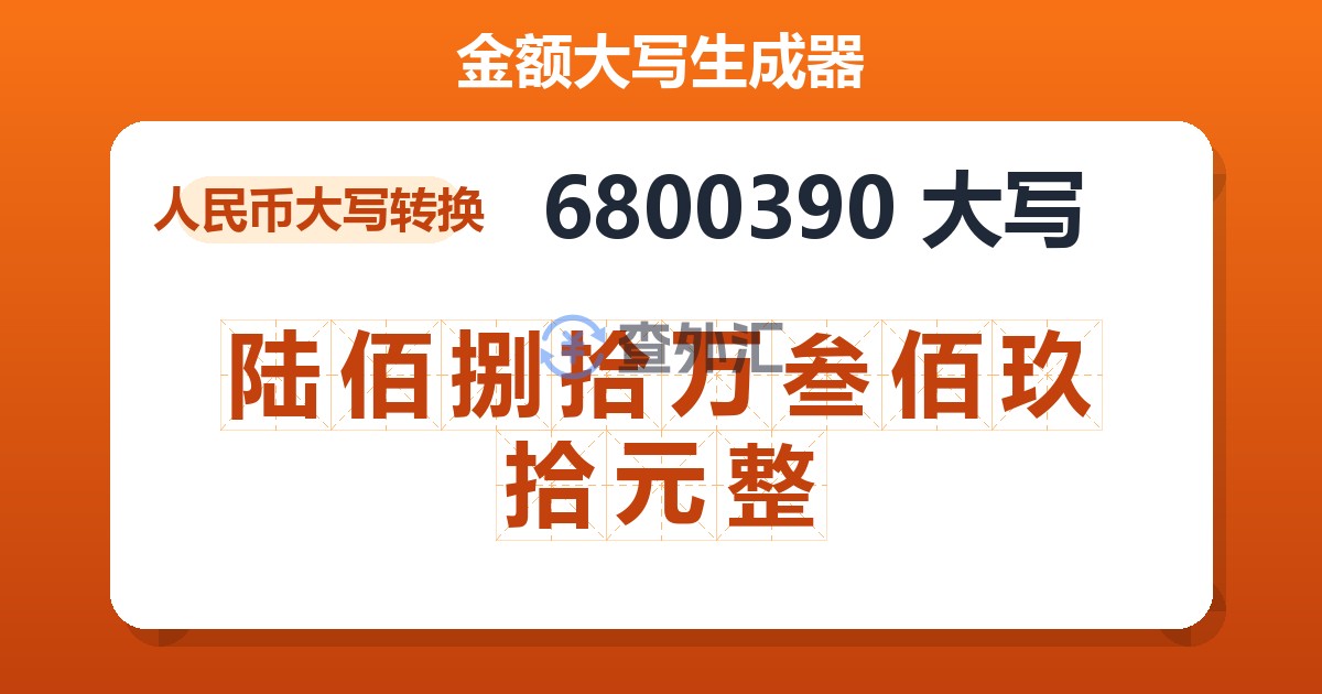 6800390大写 陆佰捌拾万叁佰玖拾元整
