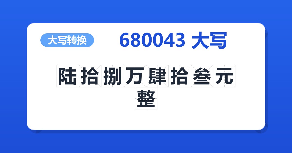 680043大写 陆拾捌万肆拾叁元整