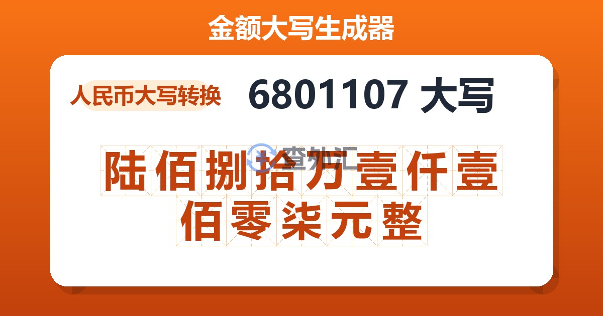 6801107大写 陆佰捌拾万壹仟壹佰零柒元整