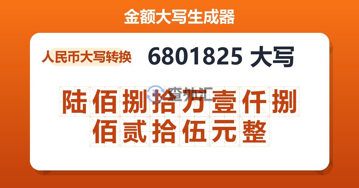 6801825大写 陆佰捌拾万壹仟捌佰贰拾伍元整