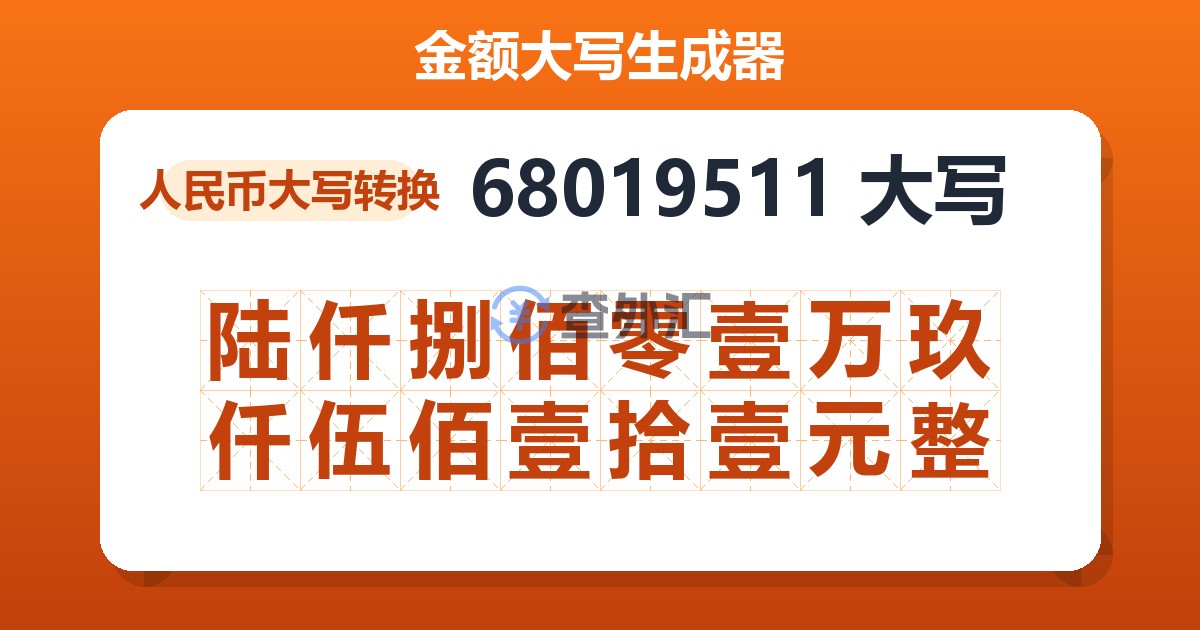 68019511大写 陆仟捌佰零壹万玖仟伍佰壹拾壹元整