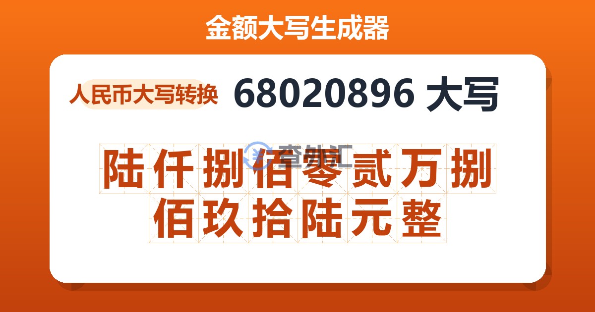 68020896大写 陆仟捌佰零贰万捌佰玖拾陆元整