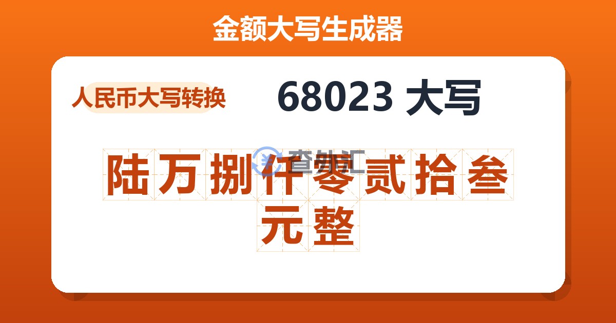 68023大写 陆万捌仟零贰拾叁元整