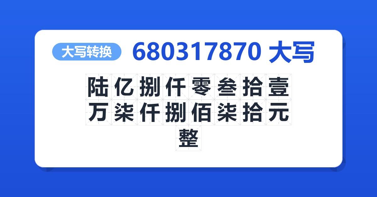 680317870大写 陆亿捌仟零叁拾壹万柒仟捌佰柒拾元整