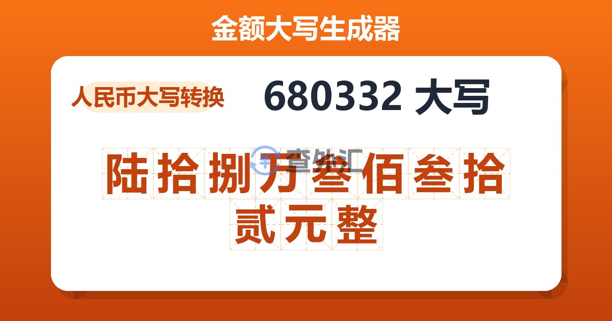 680332大写 陆拾捌万叁佰叁拾贰元整