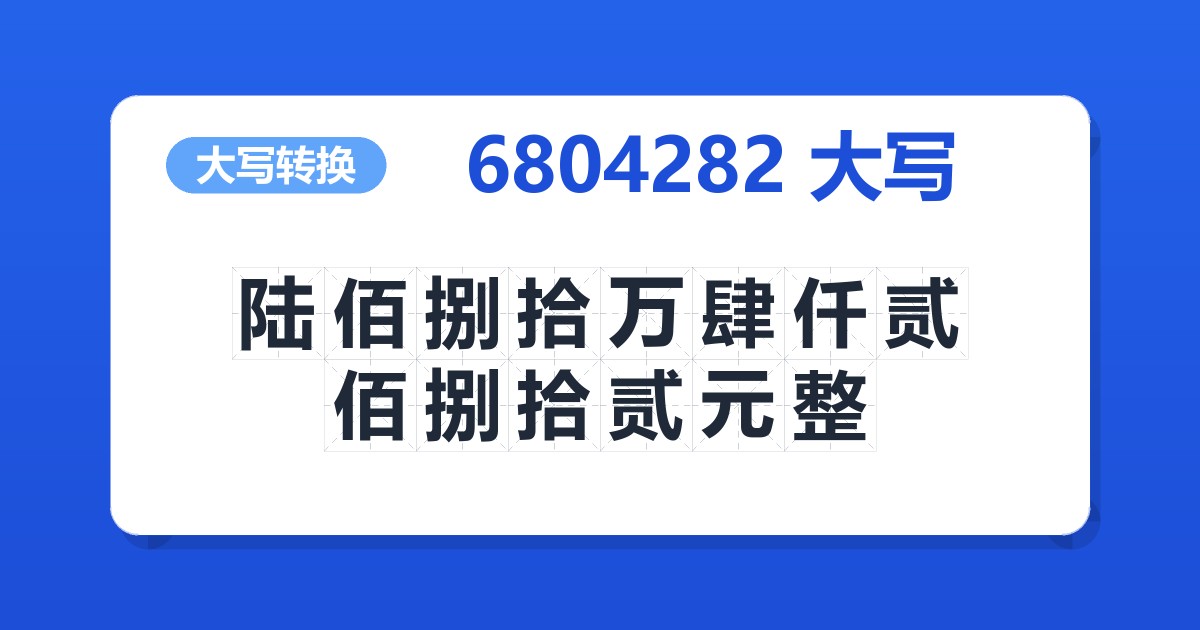 6804282大写 陆佰捌拾万肆仟贰佰捌拾贰元整