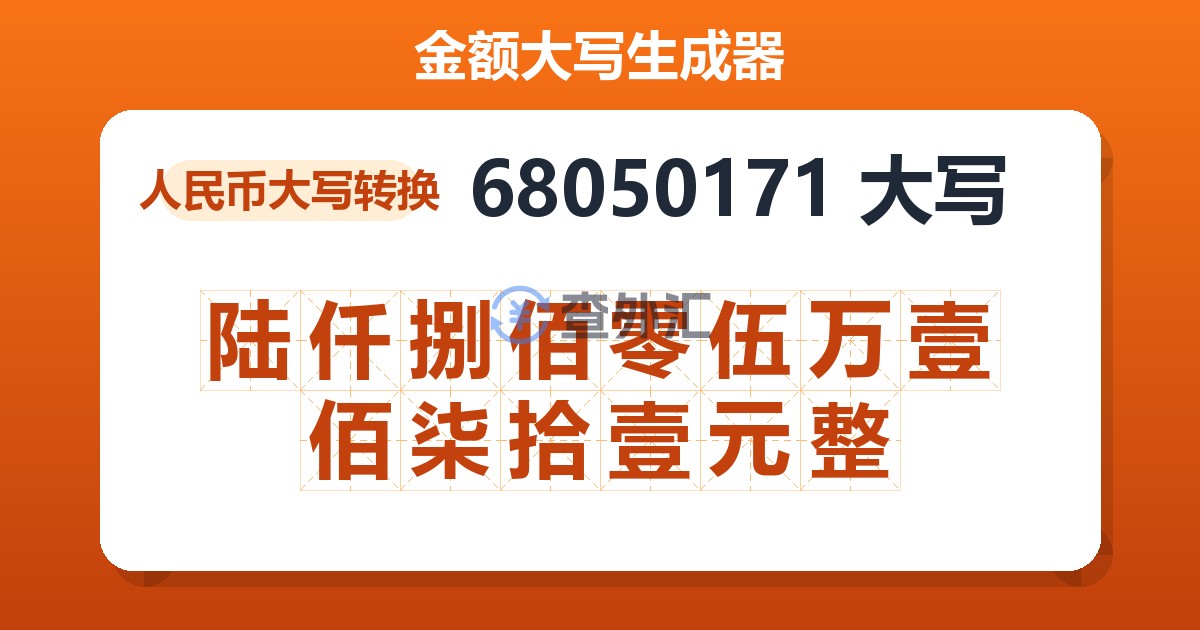 68050171大写 陆仟捌佰零伍万壹佰柒拾壹元整