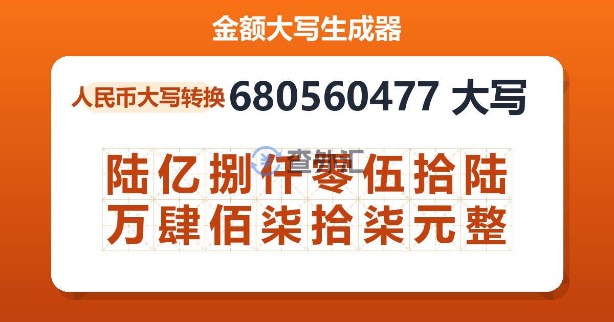 680560477大写 陆亿捌仟零伍拾陆万肆佰柒拾柒元整
