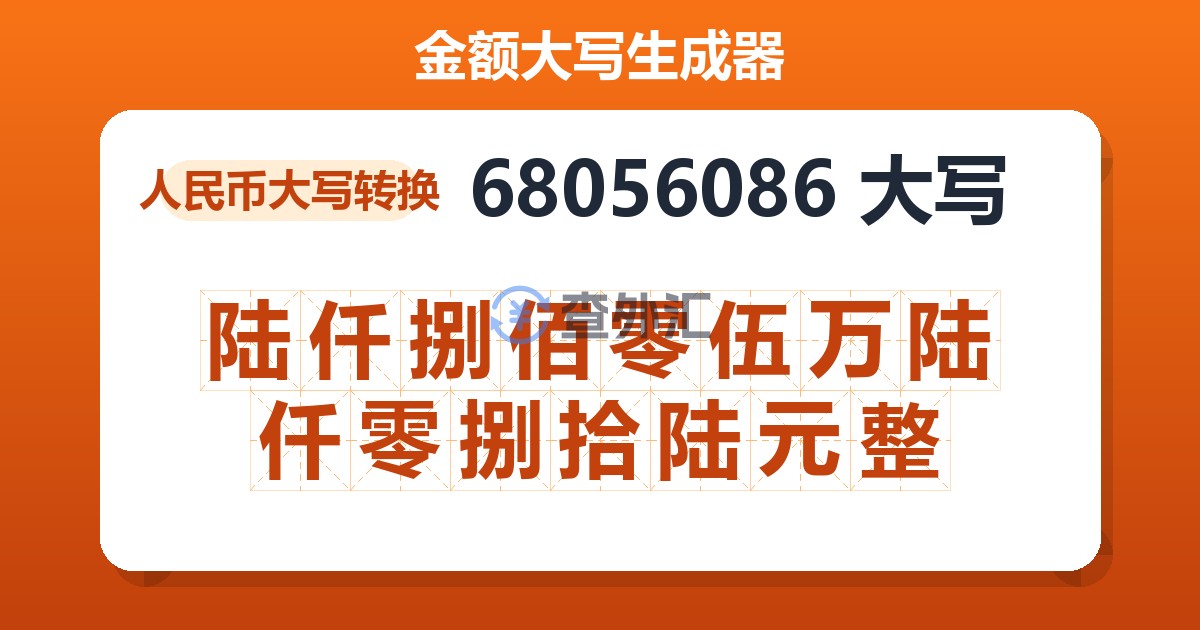 68056086大写 陆仟捌佰零伍万陆仟零捌拾陆元整