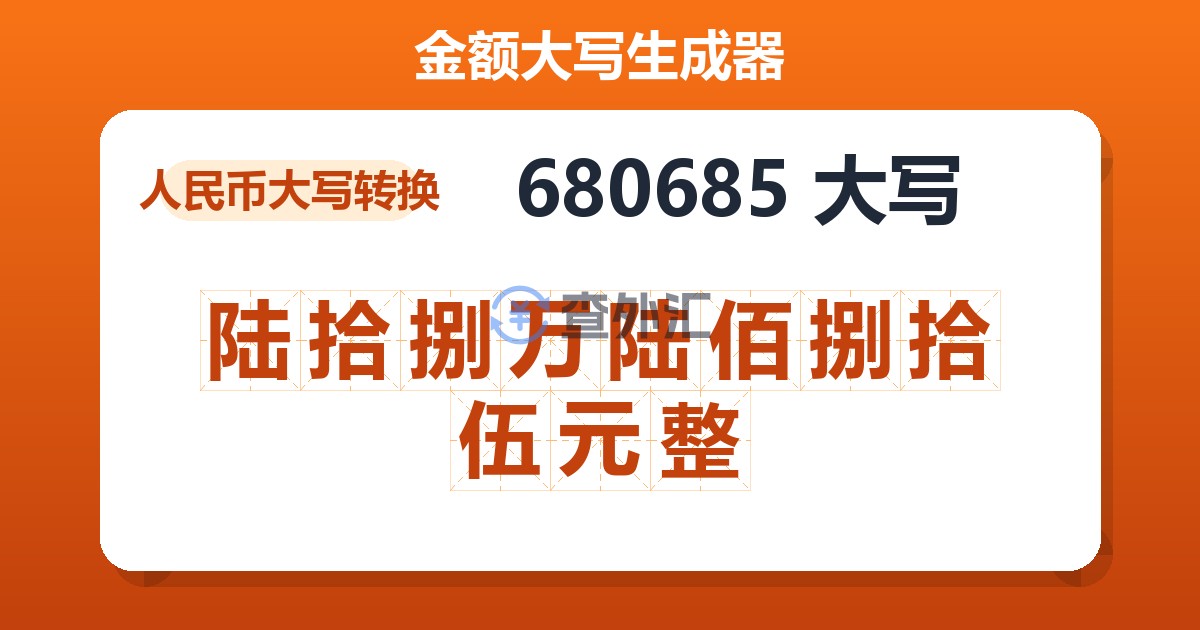 680685大写 陆拾捌万陆佰捌拾伍元整