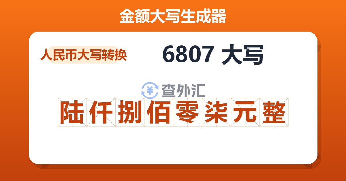 6807大写 陆仟捌佰零柒元整