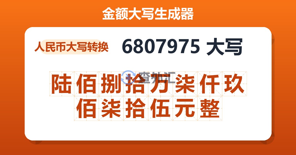 6807975大写 陆佰捌拾万柒仟玖佰柒拾伍元整