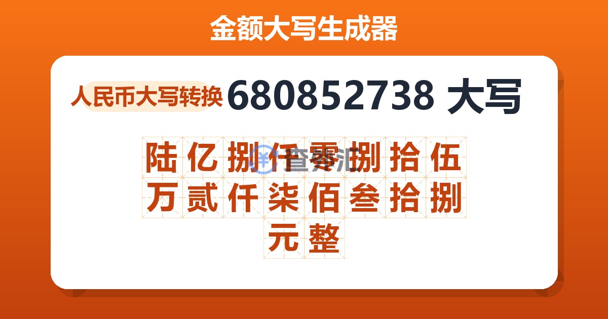 680852738大写 陆亿捌仟零捌拾伍万贰仟柒佰叁拾捌元整
