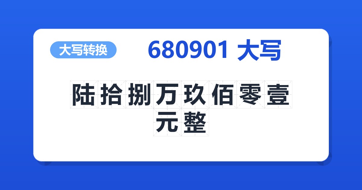 680901大写 陆拾捌万玖佰零壹元整