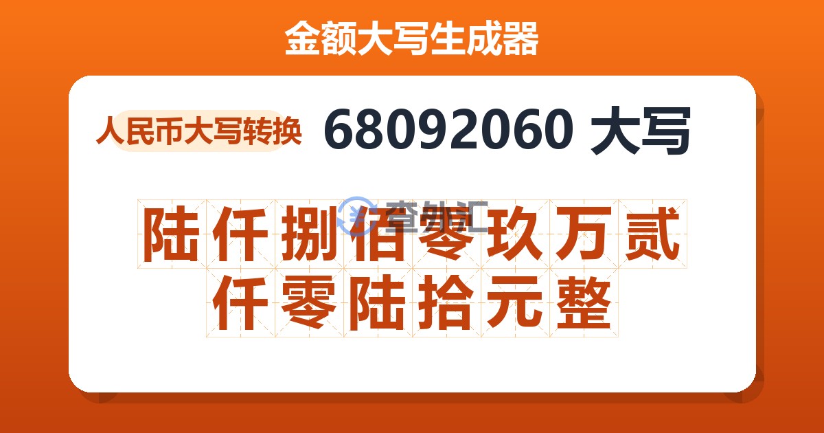 68092060大写 陆仟捌佰零玖万贰仟零陆拾元整